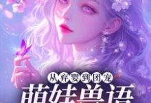 (全文)从弃婴到团宠：萌娃兽语能力觉醒后热门小说排行榜，从弃婴到团宠：萌娃兽语能力觉醒后林爱芳全章小说阅读-冰糖文学