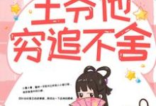 (全文)带球跑路后，王爷他穷追不舍楚云苓萧壁城小说推荐，带球跑路后，王爷他穷追不舍全章小说阅读-冰糖文学