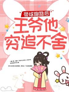 (全文)带球跑路后，王爷他穷追不舍楚云苓萧壁城小说推荐，带球跑路后，王爷他穷追不舍全章小说阅读