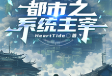 (全文)都市之系统主宰免费小说全本，秦川试读更新章节-冰糖文学