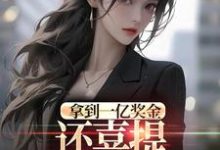 拿到一亿奖金,还喜提三胞胎奖励?沈南姝完结小说推荐,拿到一亿奖金,还喜提三胞胎奖励?全章小说阅读-冰糖文学