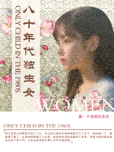 (全文)八十年代独生女热门小说排行榜，八十年代独生女林枝枝全章小说阅读
