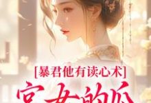 暴君他有读心术，宫女的瓜藏不住最新章节阅读暴君他有读心术，宫女的瓜藏不住(骊珠)试读更新章节-冰糖文学