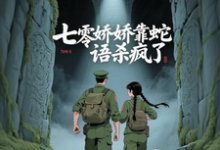 七零娇娇靠蛇语杀疯了推荐完结小说，七零娇娇靠蛇语杀疯了林初夏免费小说全本-冰糖文学