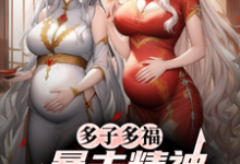 多子多福，暴击精神小妹双胞胎！热门小说排行榜多子多福，暴击精神小妹双胞胎！叶凡免费小说全本-冰糖文学