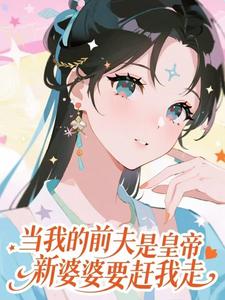 当我的前夫是皇帝，新婆婆要赶我走（盛妩）全章小说阅读