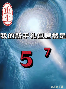 (全文)重生我的新手礼包居然是（高阳）免费小说重生我的新手礼包居然是试读更新章节