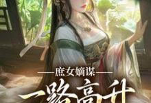 庶女嫡谋：一路高升艳冠京华最新完结小说庶女嫡谋：一路高升艳冠京华苏珧免费小说-冰糖文学