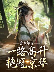 庶女嫡谋：一路高升艳冠京华最新完结小说庶女嫡谋：一路高升艳冠京华苏珧免费小说