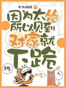 (全文)因为太怂所以见到对家就下跪完结小说推荐叶暮全本书籍阅读