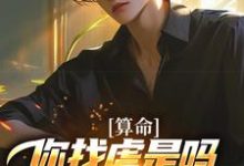 算命：你找虐是吗？他五行缺德啊推荐完结小说算命：你找虐是吗？他五行缺德啊(陈长生)免费小说全本-冰糖文学