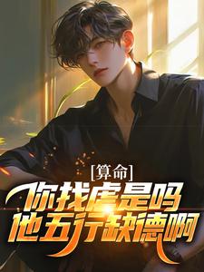 算命：你找虐是吗？他五行缺德啊陈长生完结小说推荐算命：你找虐是吗？他五行缺德啊全本书籍阅读