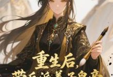 (全文)重生后，带反派养子皇帝逆袭翻盘免费小说全本，温姝玉试读更新章节-冰糖文学