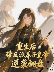 (全文)重生后，带反派养子皇帝逆袭翻盘免费小说全本，温姝玉试读更新章节