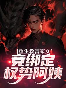 (全文)重生救富家女，竟绑定权势阿姨完结小说推荐张凡田瑶全本书籍阅读