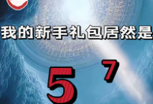 重生我的新手礼包居然是（高阳）全章小说阅读-冰糖文学