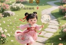 顾诚大唐晋阳公主的穿越日常全本免费在线阅读-冰糖文学
