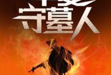 华夏守墓人（李惊岚银铃儿）小说推荐华夏守墓人全章小说阅读-冰糖文学