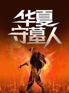 华夏守墓人李惊岚银铃儿免费小说华夏守墓人推荐完结小说