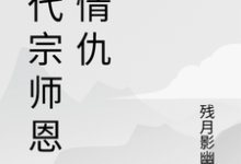 (全文)一代宗师恩怨情仇萧云帆最新完结小说一代宗师恩怨情仇免费小说全本-冰糖文学