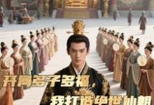 开局多子多福，我打造绝世仙朝秦风最新完结小说，开局多子多福，我打造绝世仙朝全本免费在线阅读-冰糖文学