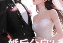 婚后分房?娇夫别娇羞方允最新完结小说,婚后分房?娇夫别娇羞全本免费在线阅读-冰糖文学