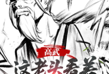 高武：这个老头一看就好欺负最新完结小说高武：这个老头一看就好欺负姜明羽免费小说-冰糖文学