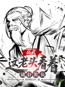 高武：这个老头一看就好欺负最新完结小说高武：这个老头一看就好欺负姜明羽免费小说