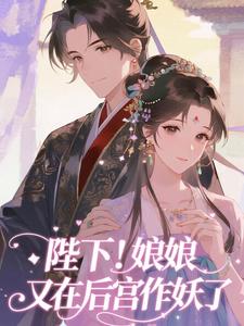 陛下！娘娘又在后宫作妖了最新章节阅读陛下！娘娘又在后宫作妖了(裴央央)试读更新章节