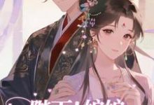 (全文)陛下！娘娘又在后宫作妖了裴央央小说推荐，陛下！娘娘又在后宫作妖了全章小说阅读-冰糖文学