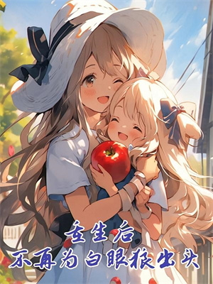 重生后，我笑看作死女友和竹马高速别车小说，重生后，我笑看作死女友和竹马高速别车在线阅读